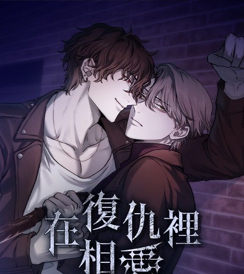 在復仇裡相愛封面