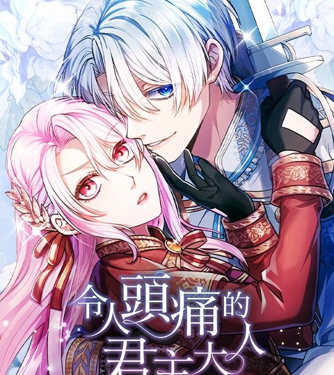令人頭痛的君主大人封面