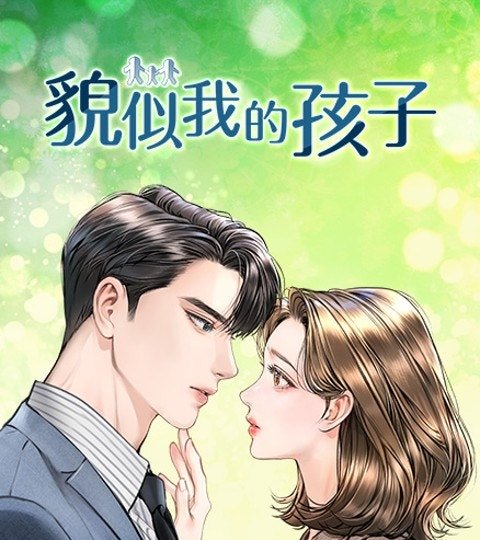 貌似我的孩子
